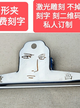 激光刻字山形夹夹子文具固定整理夹不锈钢金属铁票光与夜据夹之恋