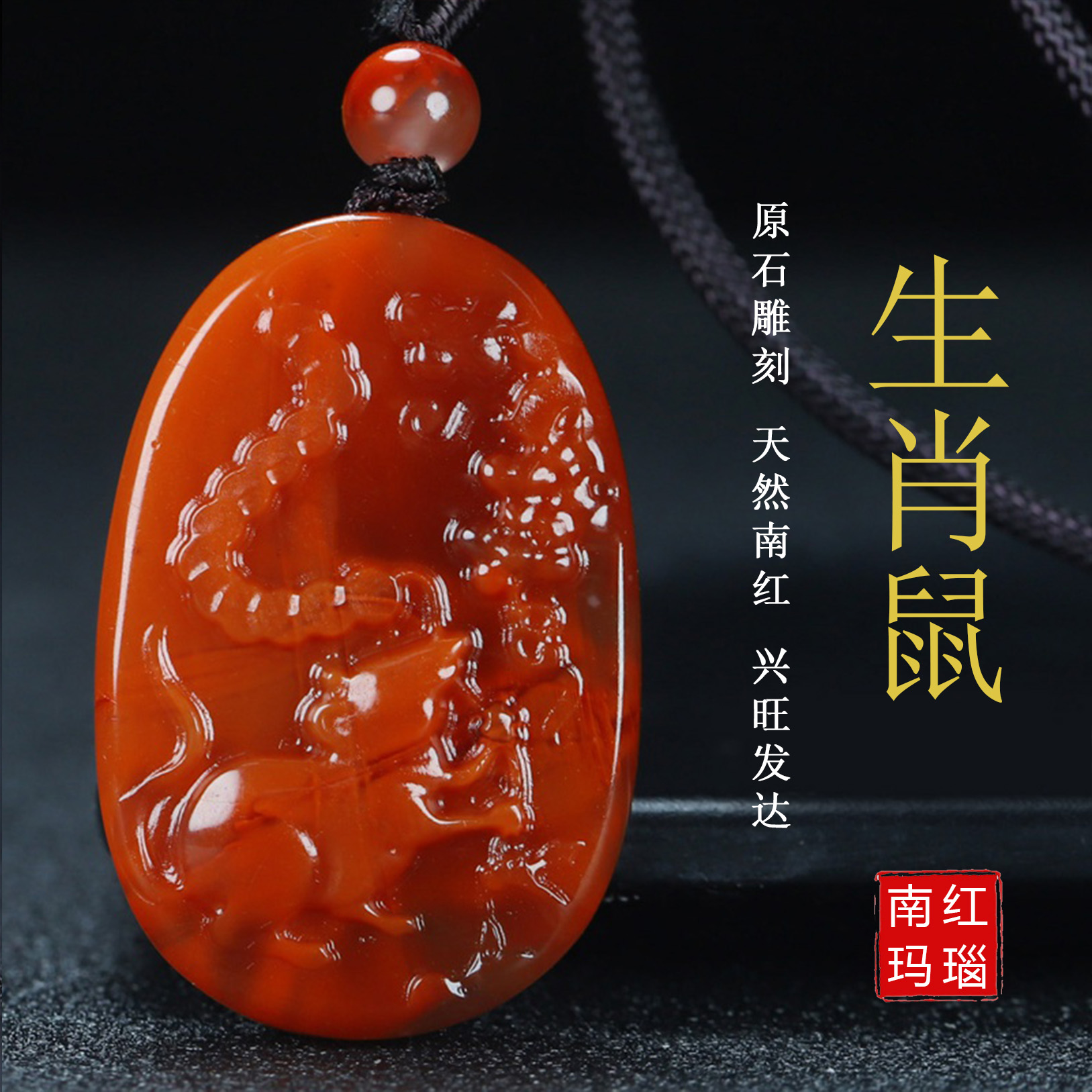 【原矿】天然凉山南红玛瑙柿子红吊坠生肖鼠挂件正品原石男女款6