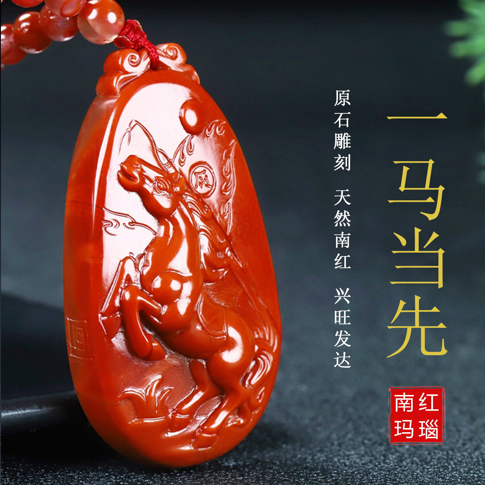 正宗天然凉山保山南红玛瑙柿子红一马当先生肖属相 马 原石挂件76