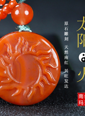 天然凉山南红玛瑙柿子红太阳牌