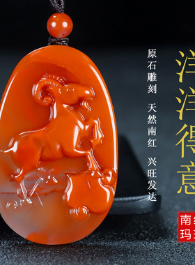 正品天然凉山南红玛瑙生肖属相羊 玉坠南红吊坠原石雕刻男女款126