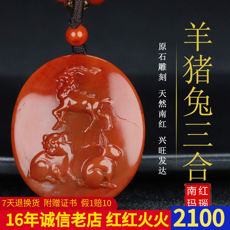 四川天然凉山南红玛瑙吊坠生肖羊猪兔三合挂件原石雕件男女款180