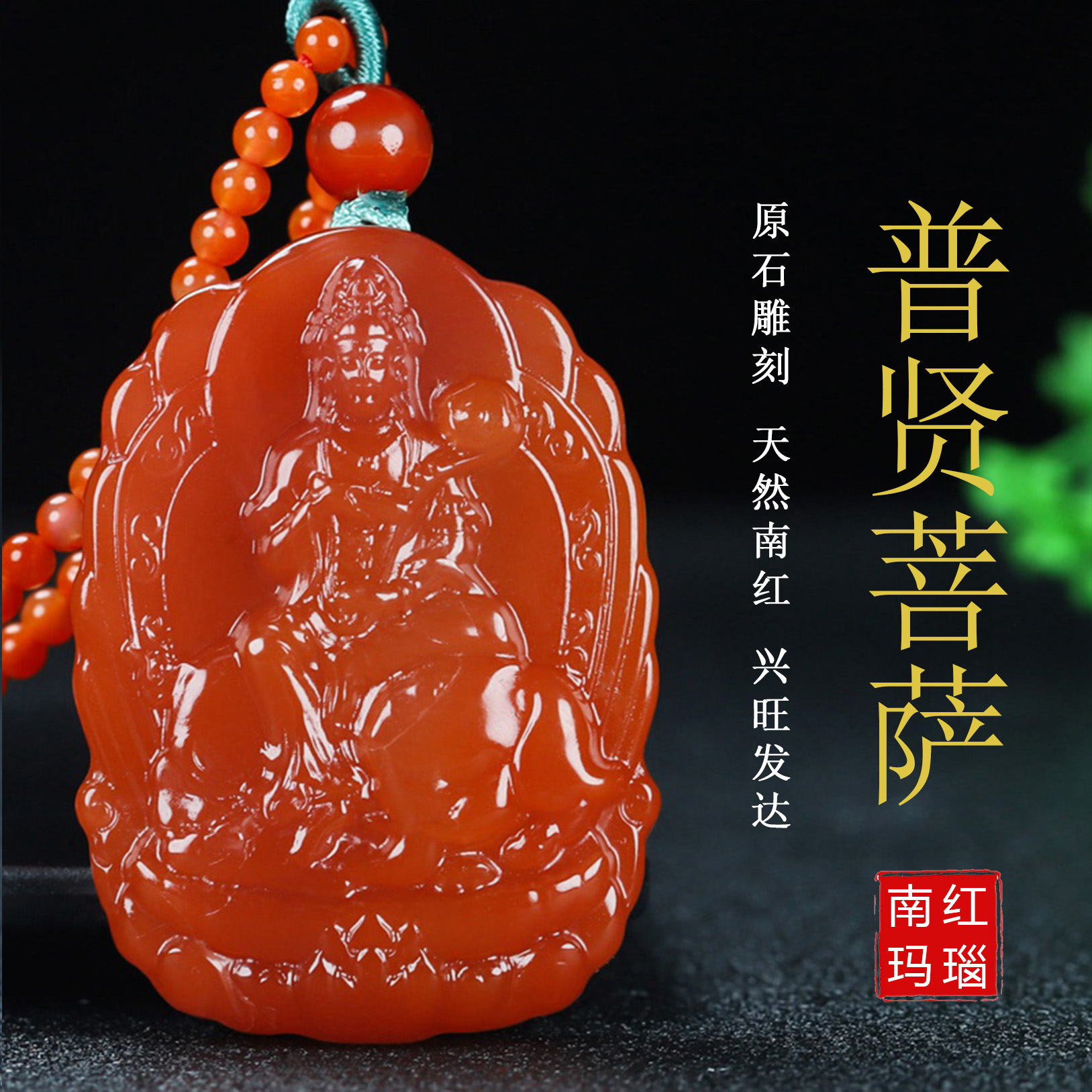 天然凉山保山南红玛瑙柿子红吊坠普贤菩萨龙蛇守护神原石玉100号
