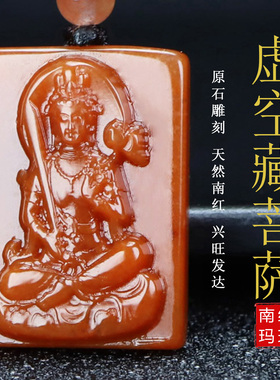 【原矿】天然南红玛瑙吊坠虚空藏菩萨生肖牛虎守护神挂件男女款28