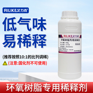 艾力克环氧树脂E44专用调稀剂 稀释剂500g