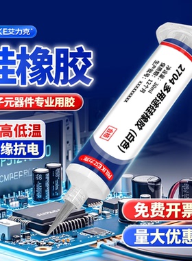 艾力克rtv硅胶2704硅橡胶电子元件固定密封胶耐高温绝缘有机硅胶