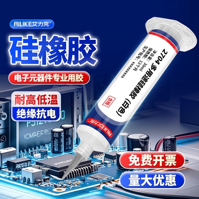 艾力克2-704硅橡胶电子灌封