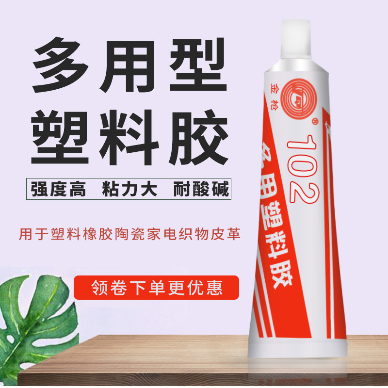 金枪牌102多用塑料胶 102胶水 塑料 海棉 皮革 布胶 黄胶 40g