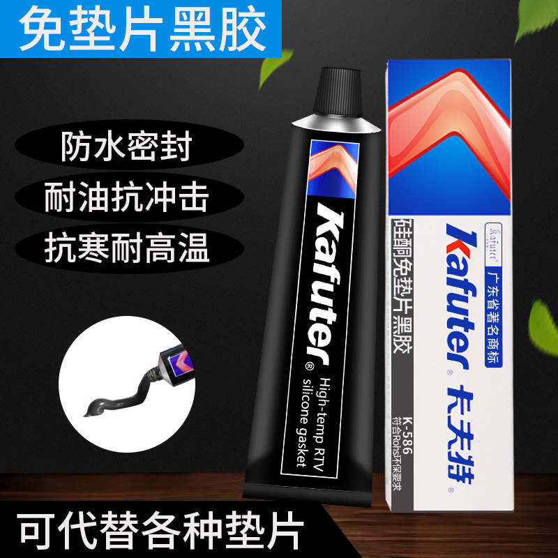 卡夫特k-586发动机免垫密封胶防水耐高温汽车维修黑色农机胶水5