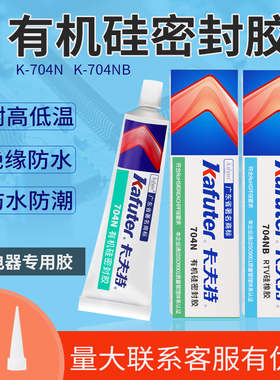 卡夫特704N/704NB有机硅橡胶软性不流淌耐高温防水绝缘电子密封胶