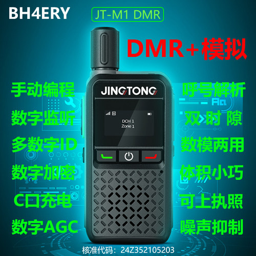 精通JT-M1DMR数字对讲机