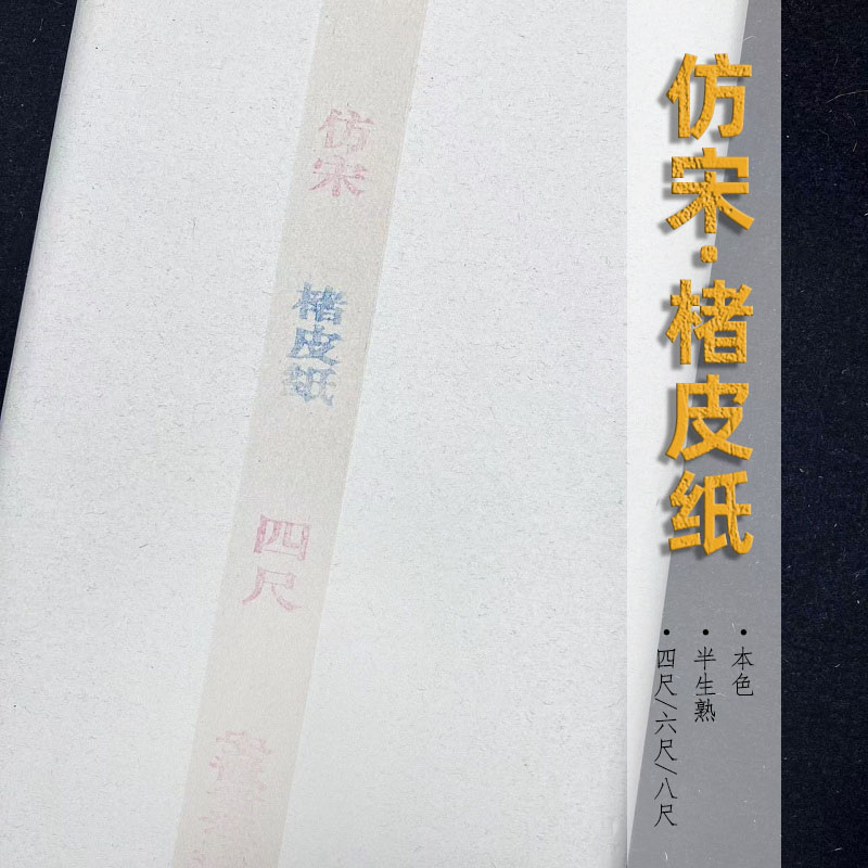 安徽泾县纯手工仿宋褚皮、褚皮黄麻纸本色仿古半生熟书法国画宣纸