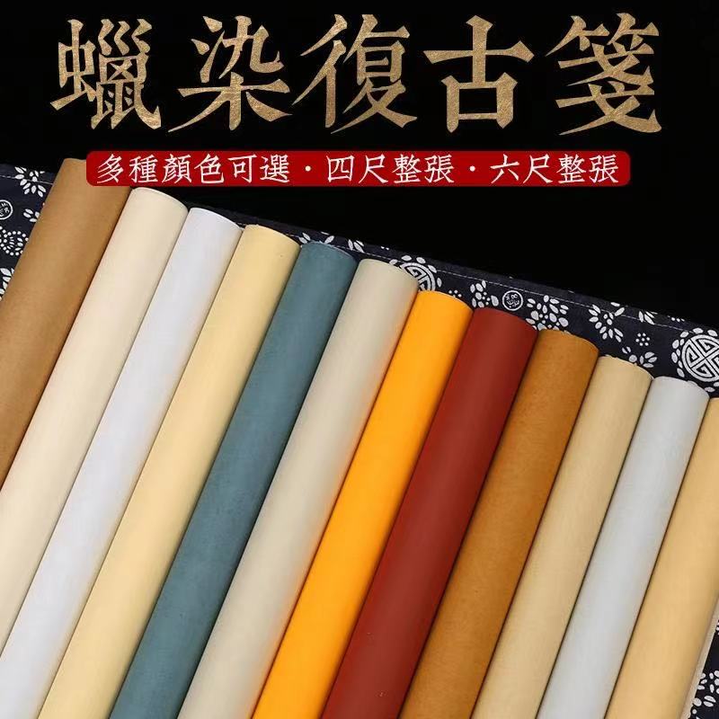 蜡染复古笺仿古手工宣纸半生4到6分熟毛笔书法四六尺对开作品专用