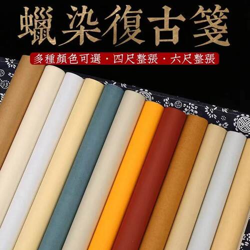 蜡染复古笺仿古手工宣纸半生4到6分熟毛笔书法四六尺对开作品专用