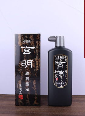 正品日本进口墨运堂玄宗玄明超浓墨液500g国画书法作品级油烟墨汁
