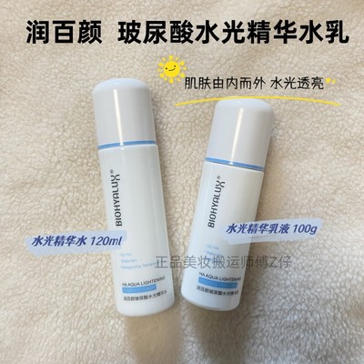 肌肤透亮水乳套装润百颜提亮肤色