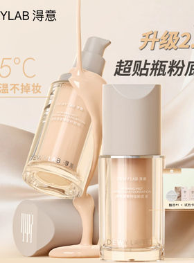 【重磅升级2.0】淂意得意超贴瓶粉底液遮瑕持久不脱妆干油皮可选