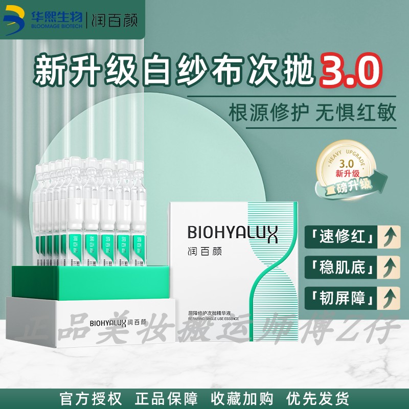 全新升级!润百颜白纱布次抛3.0屏障调理精华敏肌修护补水保湿退红,美容护肤/美体/精油,液态精华,淘宝优惠券,粉丝福利购,淘宝优惠卷