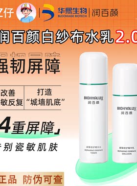 135一套!润百颜白纱布屏障水乳霜