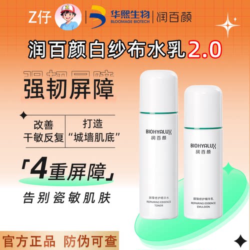 135一套!润百颜白纱布屏障水乳霜
