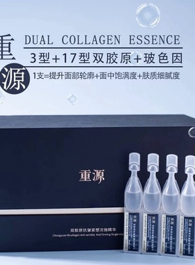 锦波重源双胶原紧致次抛精华液抗皱3型+17型人源化胶原蛋白玻色因