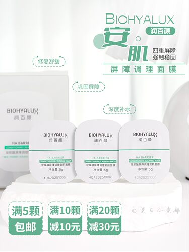 9.9包邮!润百颜屏障安肌睡眠面膜