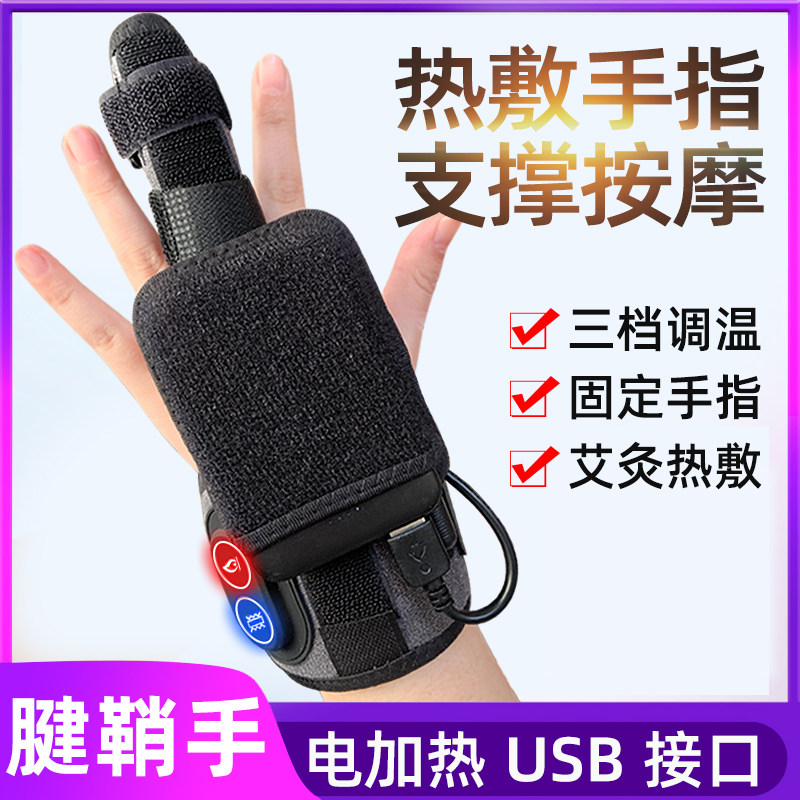手指套关节热敷发热固定大拇指按摩器加热艾灸扳机指手腕扭伤腱鞘
