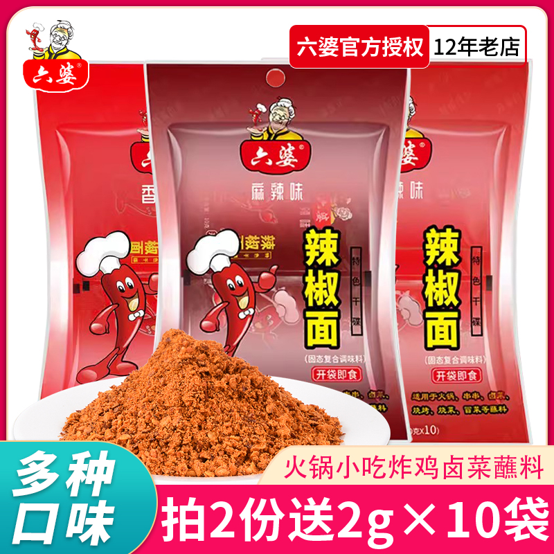 六婆辣椒面10g/100g烧烤蘸料