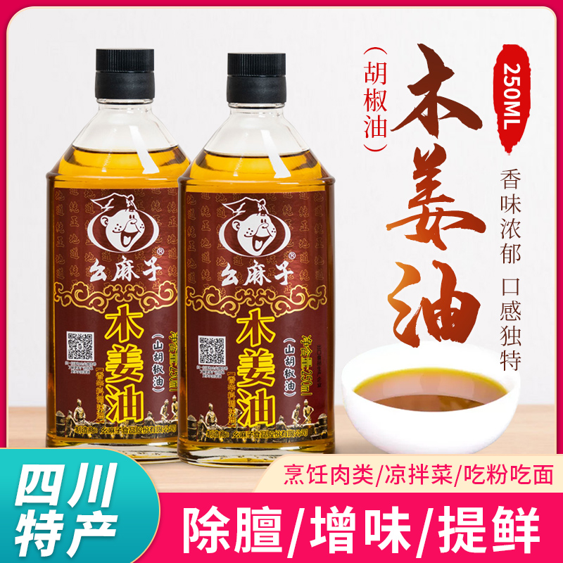 幺麻子瓶装250ml木姜油四川特色山胡椒油家用小瓶调味品-封面