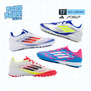 棒棒Adidas IE1231 阿迪达斯F50中端TF碎钉人草比赛成人训练足球鞋