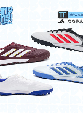 棒棒:Adidas阿迪达斯COPA中端TF碎钉人草比赛成人足球鞋男ID9045