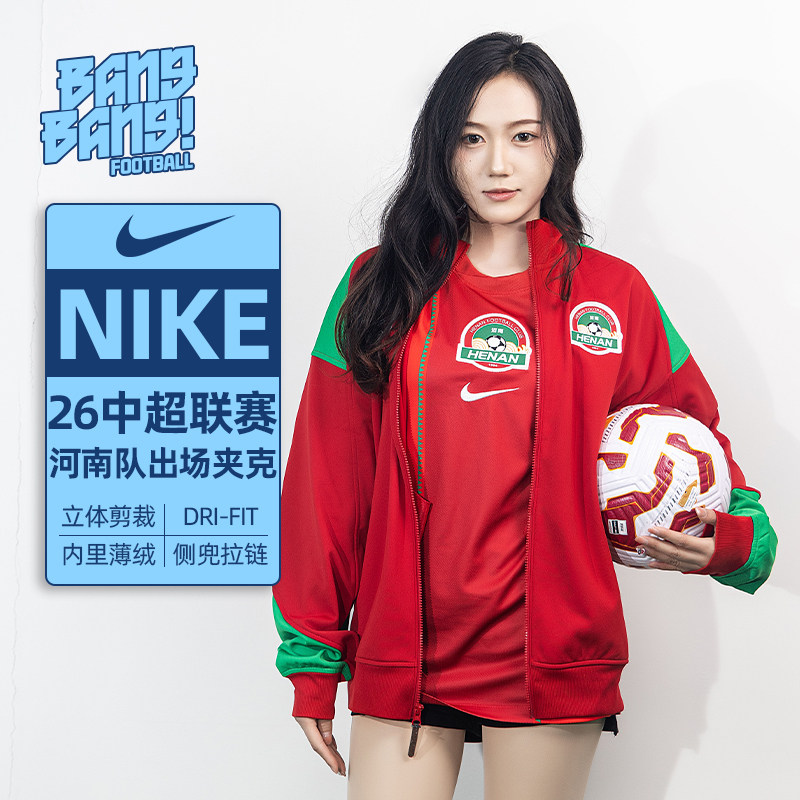 棒棒:NIKE/耐克2026中超联赛河南建业长袖夹克成人球衣IQ0490-687
