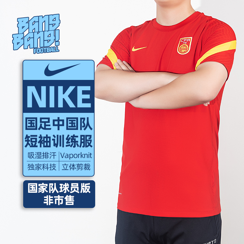 棒棒:NIKE/耐克国足中国队球员版VK短袖足球训练服成人CD9324-657