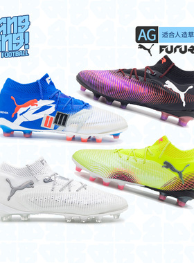 棒棒：彪马FUTURE8 ULTIMATE高端 AG短钉人草足球鞋男108189-04