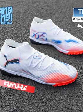 棒棒PUMA彪马FUTURE 8次高端TF碎钉人草成人训练足球鞋108592-01