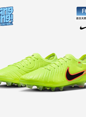 棒棒:Nike/耐克传奇10低帮高端FG长钉天然草足球鞋成人DV4328-701