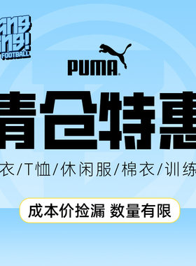 彪马清仓速干足球套装