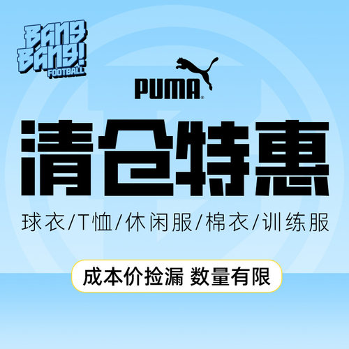 彪马清仓速干足球套装