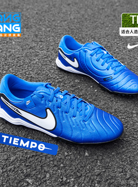 棒棒:NIKE/耐克传奇10中端TF碎钉缓震人造草成人足球鞋DV4342-400