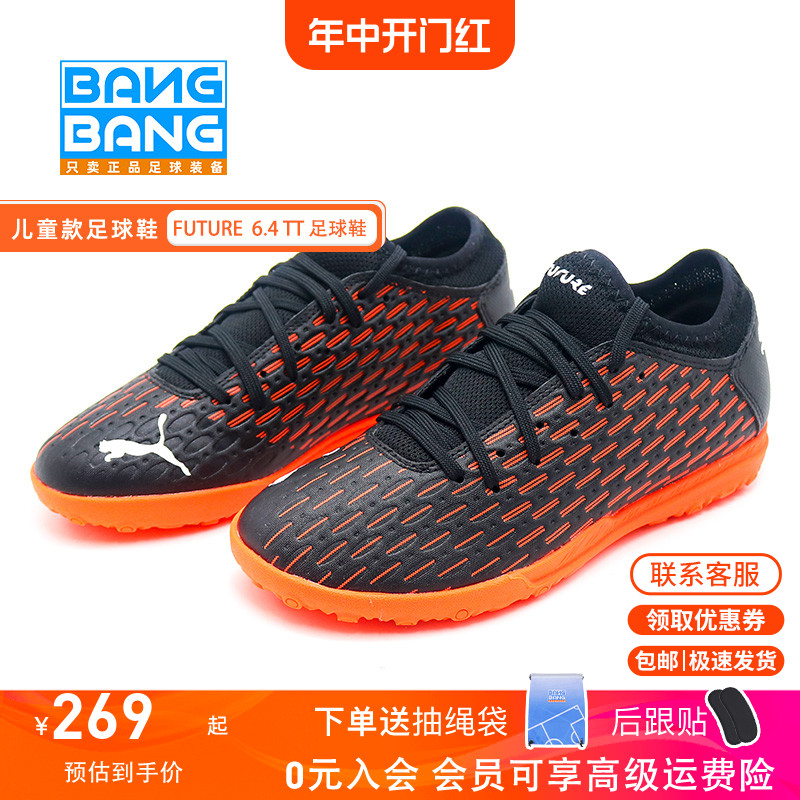 棒棒:专柜正品Puma/彪马FUTURE 6.4 TT儿童入门级足球鞋106209-01