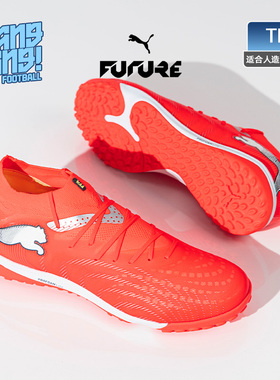 棒棒:PUMA彪马FUTURE 9次高端TF碎钉人草训练足球鞋成人108902-01