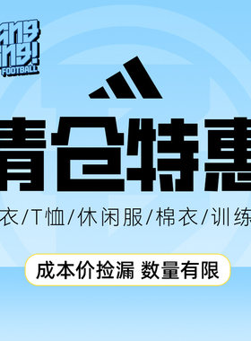 阿迪达斯国家队俱乐部球衣清仓