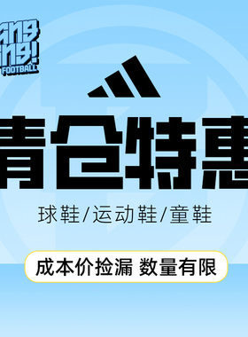 棒棒:阿迪达斯copa/F50/猎鹰/X特价捡漏链接成人AG/FG/TF足球鞋