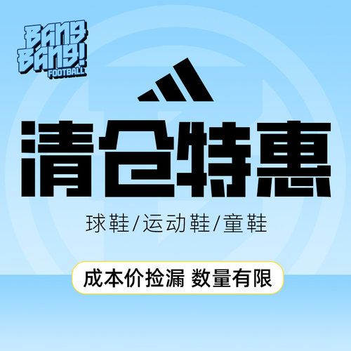 阿迪达斯特价捡漏足球鞋