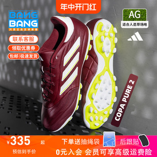 棒棒Adidas阿迪达斯COPA PURE2牛皮中端AG短钉人草足球鞋 男IE7512