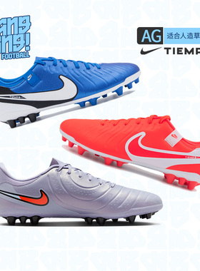 棒棒:NIKE/耐克传奇10中端AG短钉低帮人草成人足球鞋男DV4340-400