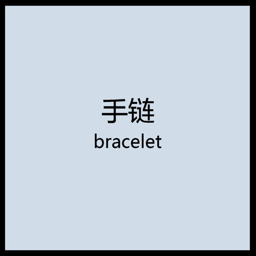 7月27日白兔家高品质！细节控！土星手链专辑第2弹