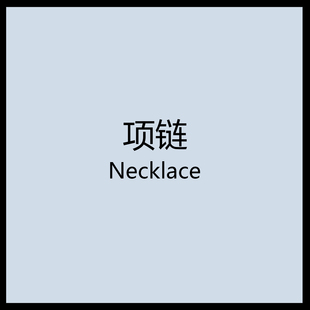 白兔家高品质 土星项链专辑第1弹 细节控