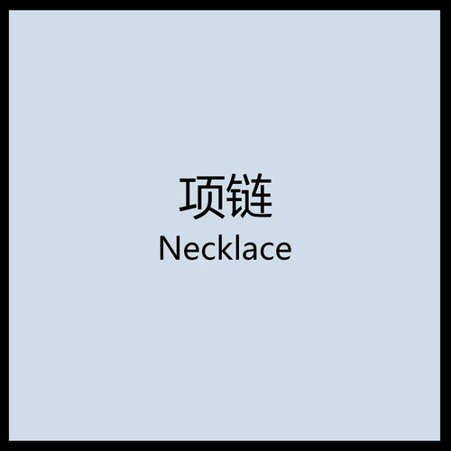 7月27日白兔家高品质！细节控！土星项链专辑第2弹