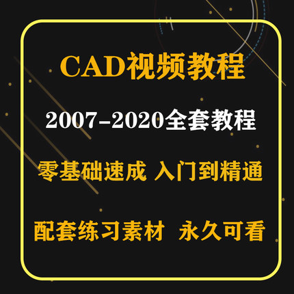 cad基础入门教程视频CAD自学autocad2007-2021机械建筑室内设计图